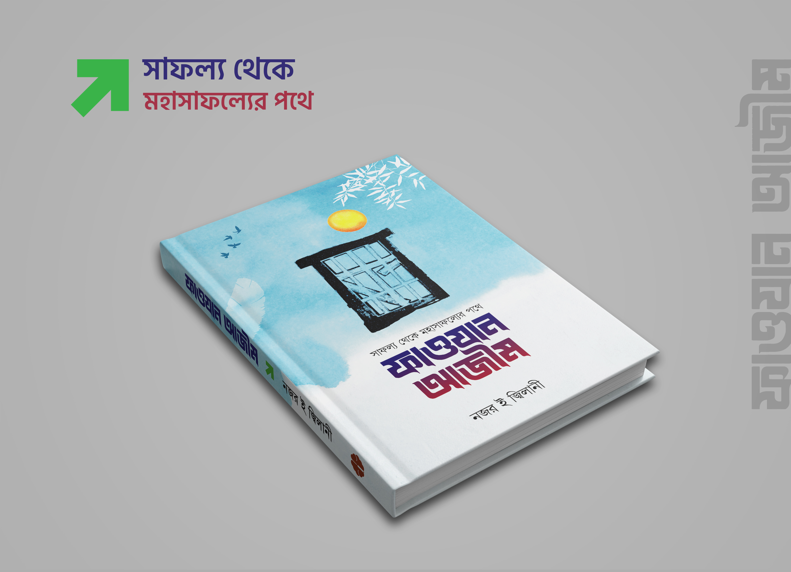 ফাওযান আজীম
